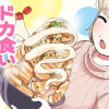 ドカ食いダイスキ! もちづきさん