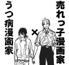 売れっ子漫画家×うつ病漫画家